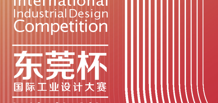 2019 DiD Award（東莞杯）國際工業設計大賽