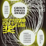 2019 Groundmass 亞洲品牌設計「石基獎」大賽