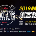 2019 NASA 黑客松。台北場