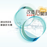 2019 SAKURA AWARDS 第八屆『創想廚居，改造心關係』整體廚房設計比賽