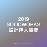 2019 SOLIDWORKS 設計神人競賽