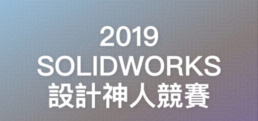 2019 SOLIDWORKS 設計神人競賽