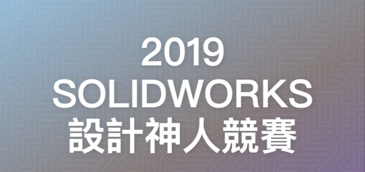 2019 SOLIDWORKS 設計神人競賽