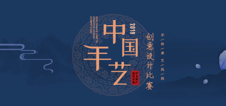 2019「中國手藝」創意設計比賽