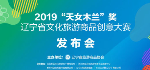 2019「天女木蘭」獎遼寧省文化旅遊商品創意設計大賽