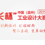 2019「市長杯」中國（溫州）工業設計大賽