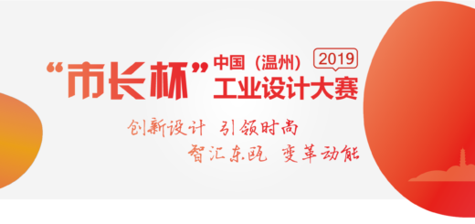 2019「市長杯」中國（溫州）工業設計大賽