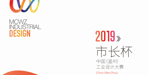 2019「市長杯」中國（溫州）工業設計大賽．紅蜻蜓鞋業專項賽