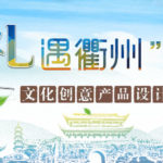 2019「禮遇衢州」文化創意產品設計大賽