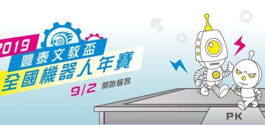 2019「豐泰文教盃」全國機器人創作年賽