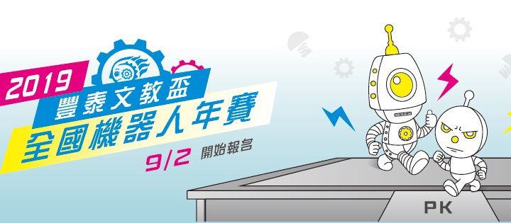 2019「豐泰文教盃」全國機器人創作年賽