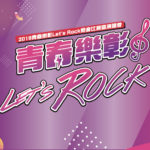 2019「青春樂彰」Let’s Rock熱音比賽