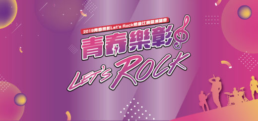 2019「青春樂彰」Let's Rock熱音比賽