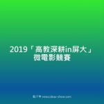 2019「高教深耕in屏大」微電影競賽