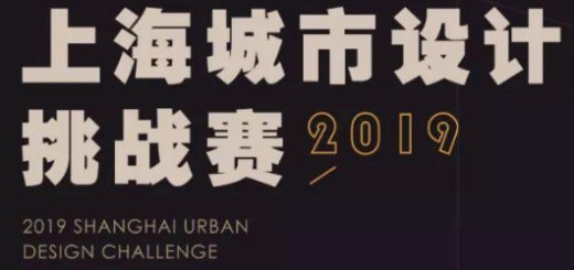 2019上海城市設計挑戰設計競賽