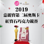 2019嘉麗寶第二屆奧斯卡紅寶石巧克力競賽