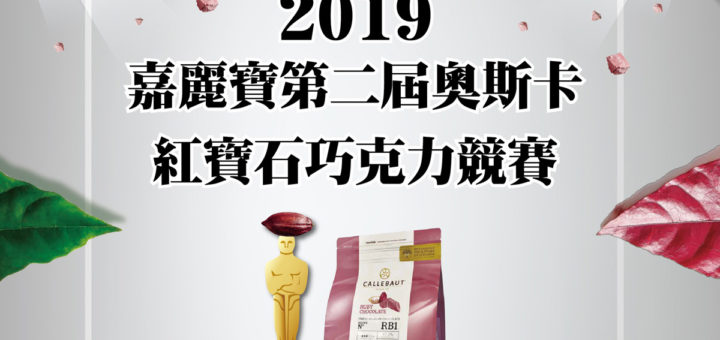 2019嘉麗寶第二屆奧斯卡紅寶石巧克力競賽