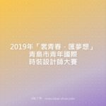 2019年「裳青春．匯夢想」青島市青年國際時裝設計師大賽