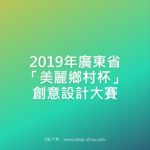 2019年廣東省「美麗鄉村杯」創意設計大賽