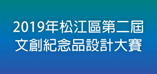 2019年松江區第二屆文創紀念品設計大賽