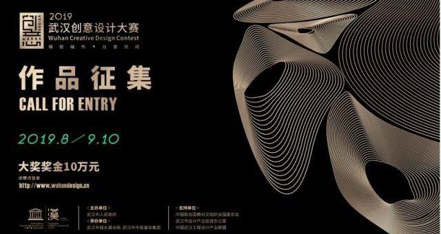2019年武漢首屆創意設計大賽