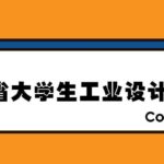 2019年湖南省大學生工業設計競賽