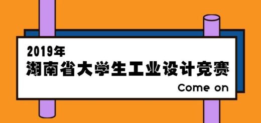 2019年湖南省大學生工業設計競賽