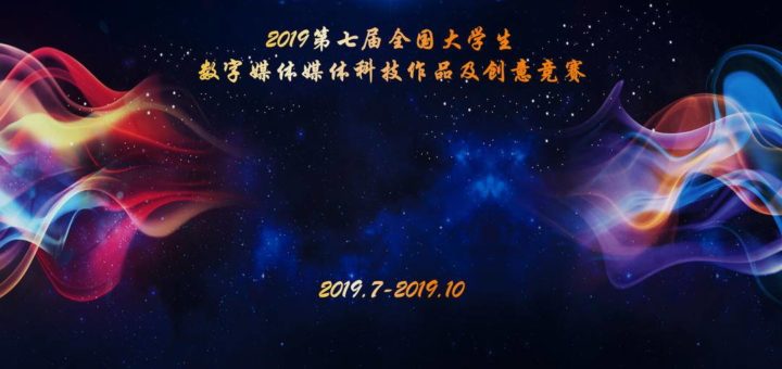 2019年第七屆全國大學生數字媒體科技作品及創意競賽