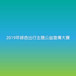 2019年綠色出行主題公益宣傳大賽