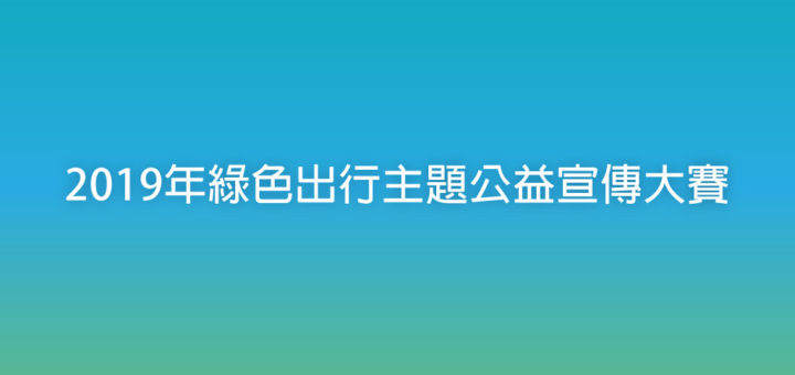 2019年綠色出行主題公益宣傳大賽