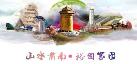 2019年肅南裕固族自治縣文化旅遊商品創意設計大賽