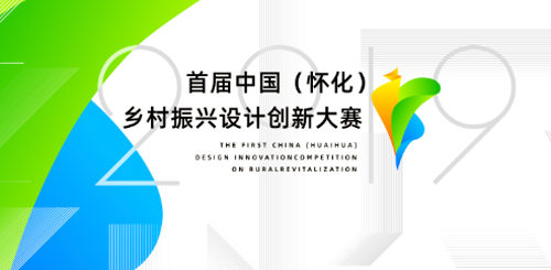2019年舉辦首屆中國（懷化）鄉村振興設計創新大賽