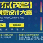 2019廣東（茂名）首屆文化創意設計大賽
