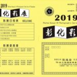 彰化縣攝影學會．2019彰化影展