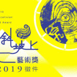 2019「斜坡上藝術獎」徵件