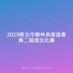 2019新北市樹林美術協會第二屆寫生比賽