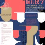 2019海峽兩岸（崑山）「源有漢字」漢字文化海報設計邀請展