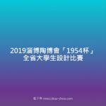 2019淄博陶博會「1954杯」全省大學生設計比賽