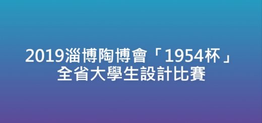2019淄博陶博會「1954杯」全省大學生設計比賽