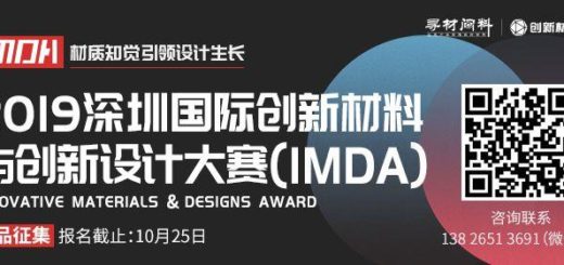 2019深圳國際創新材料與創新設計大賽（IMDA）