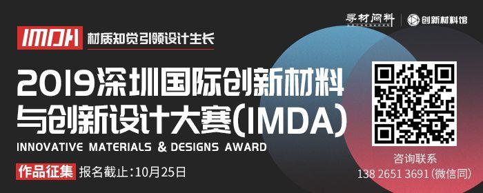 2019深圳國際創新材料與創新設計大賽（IMDA）
