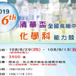 2019第16屆清華盃全國高級中學化學科能力競賽