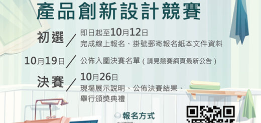 2019第1屆「全國智慧生活五創競賽」產品創新設計競賽