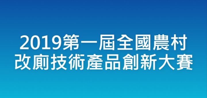 2019第一屆全國農村改廁技術產品創新大賽