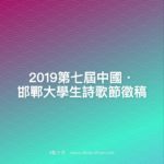 2019第七屆中國・邯鄲大學生詩歌節徵稿