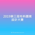 2019第三屆布料圖案設計大賽