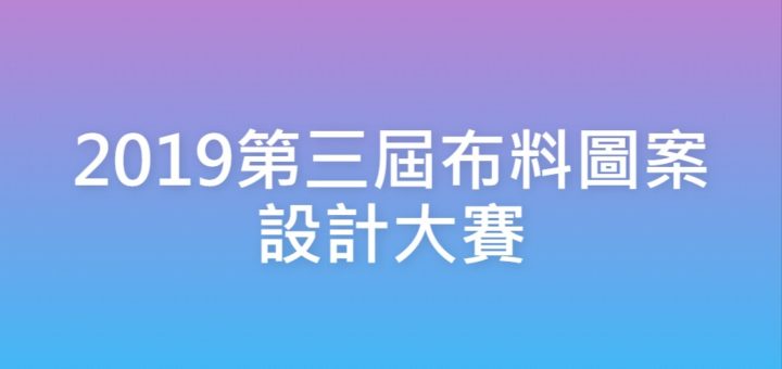 2019第三屆布料圖案設計大賽