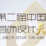 2019第二屆中國珠寶首飾設計「天工獎」