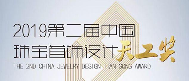 2019第二屆中國珠寶首飾設計「天工獎」