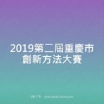 2019第二屆重慶市創新方法大賽